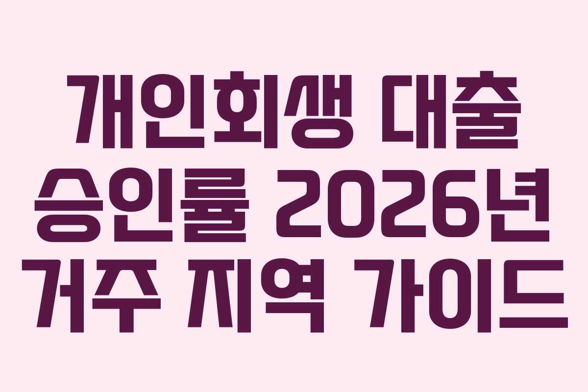 개인회생-대출-승인률-2026년-거주-지역-가이드