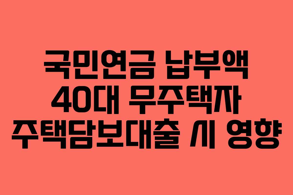 국민연금-납부액-40대-무주택자-주택담보대출-시-영향
