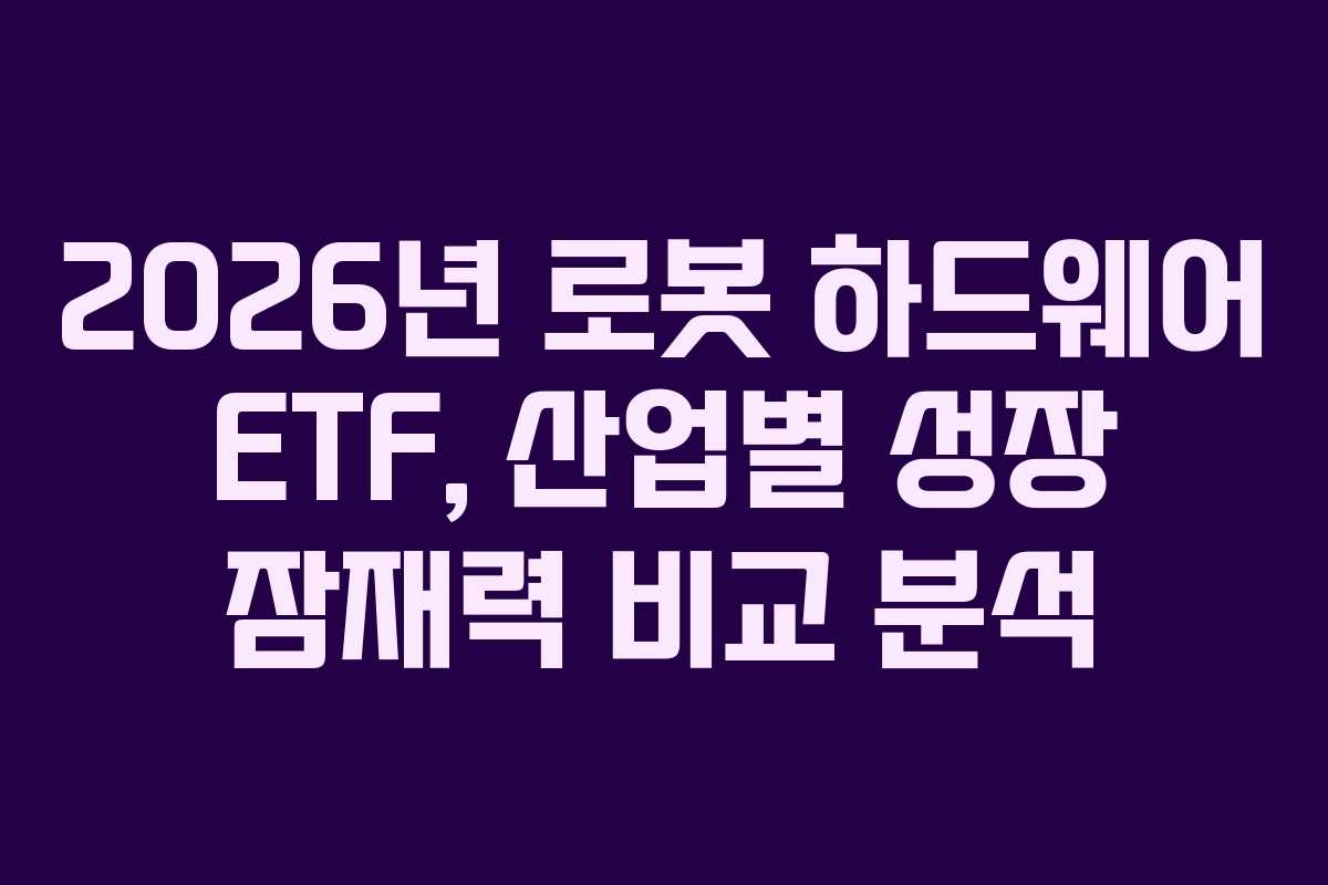 2026년-로봇-하드웨어-ETF,-산업별-성장-잠재력-비교-분석