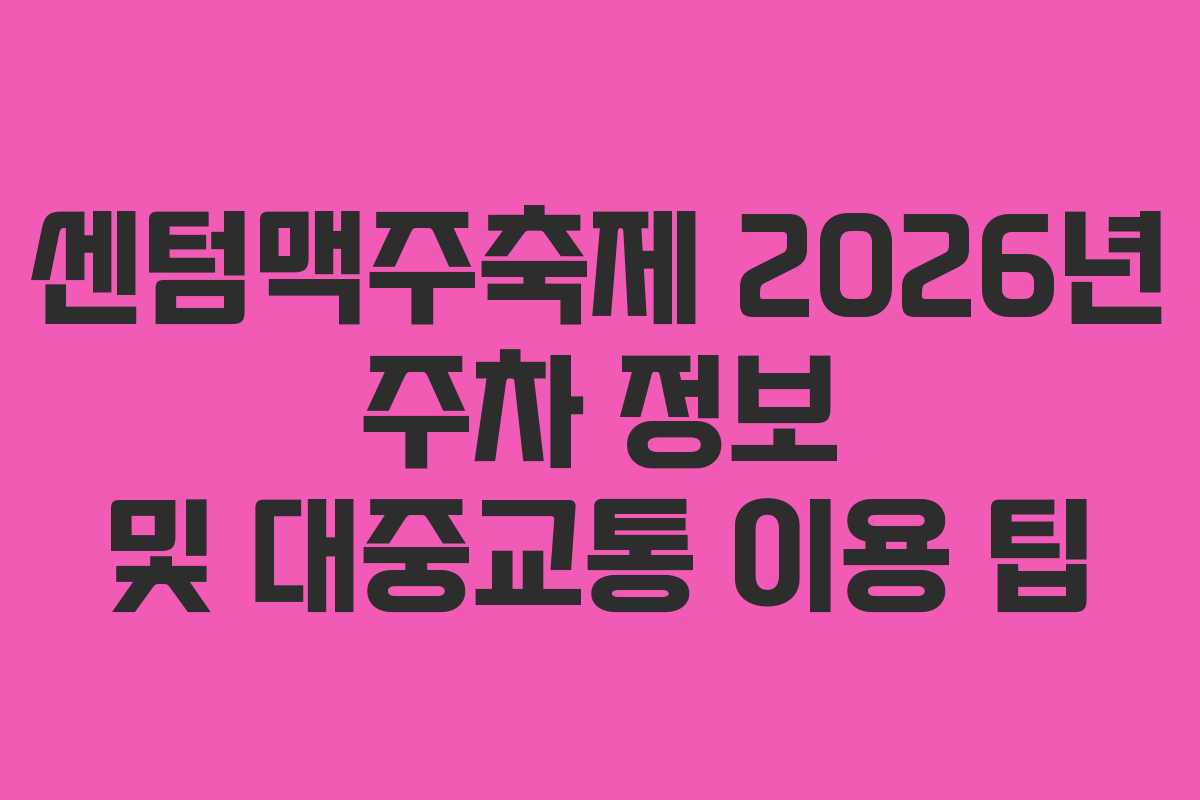 센텀맥주축제-2026년-주차-정보-및-대중교통-이용-팁