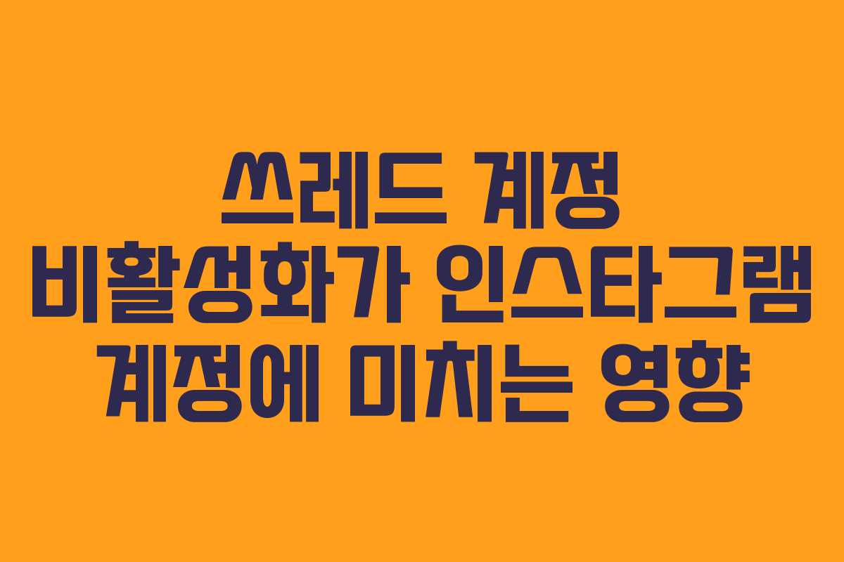 쓰레드-계정-비활성화가-인스타그램-계정에-미치는-영향