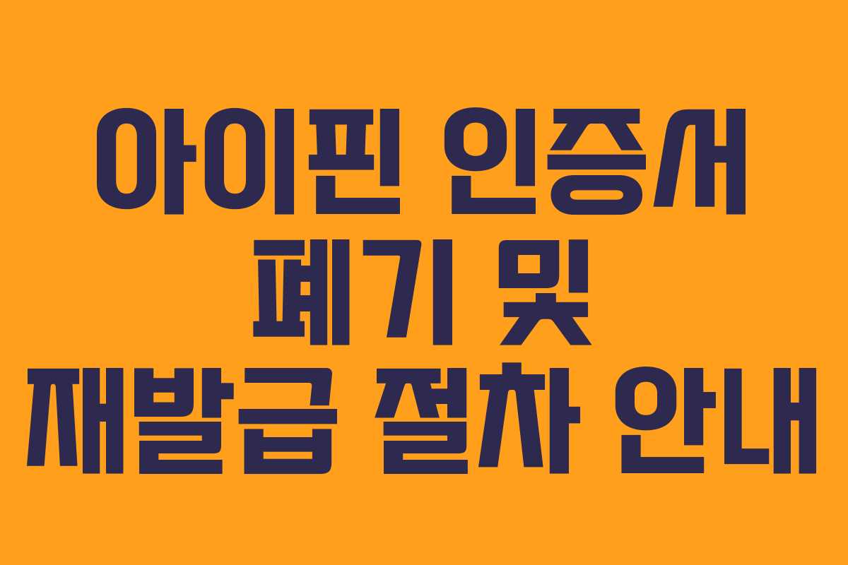 아이핀-인증서-폐기-및-재발급-절차-안내