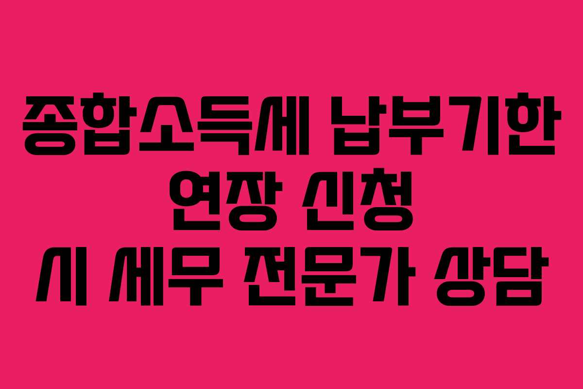 종합소득세-납부기한-연장-신청-시-세무-전문가-상담