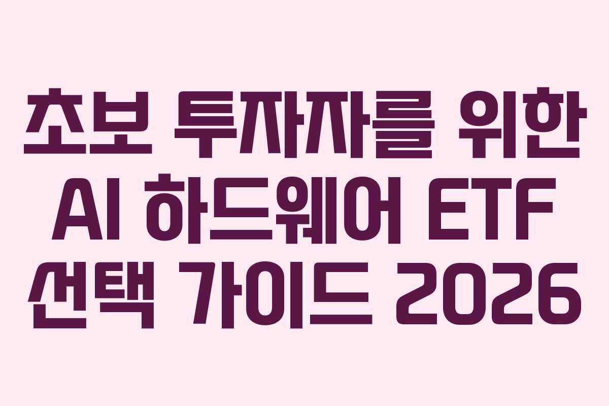 초보-투자자를-위한-AI-하드웨어-ETF-선택-가이드-2026