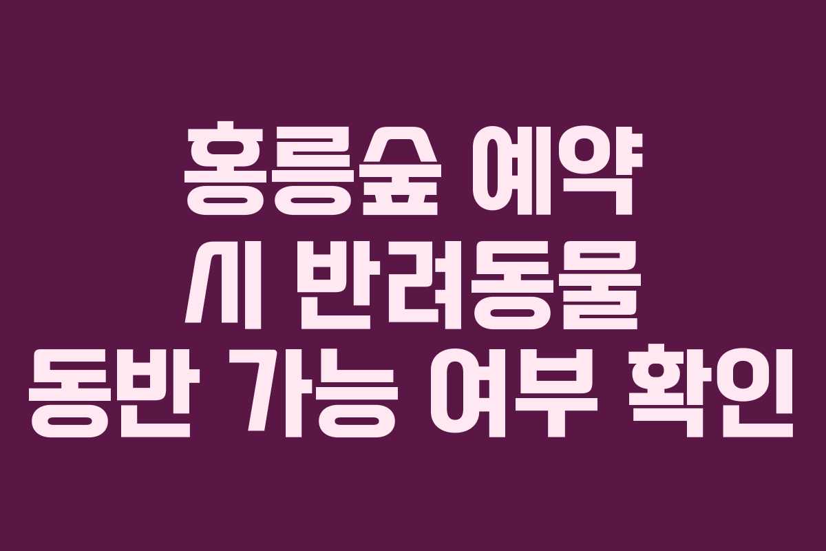 홍릉숲-예약-시-반려동물-동반-가능-여부-확인
