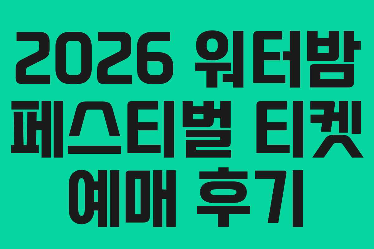 2026-워터밤-페스티벌-티켓-예매-후기
