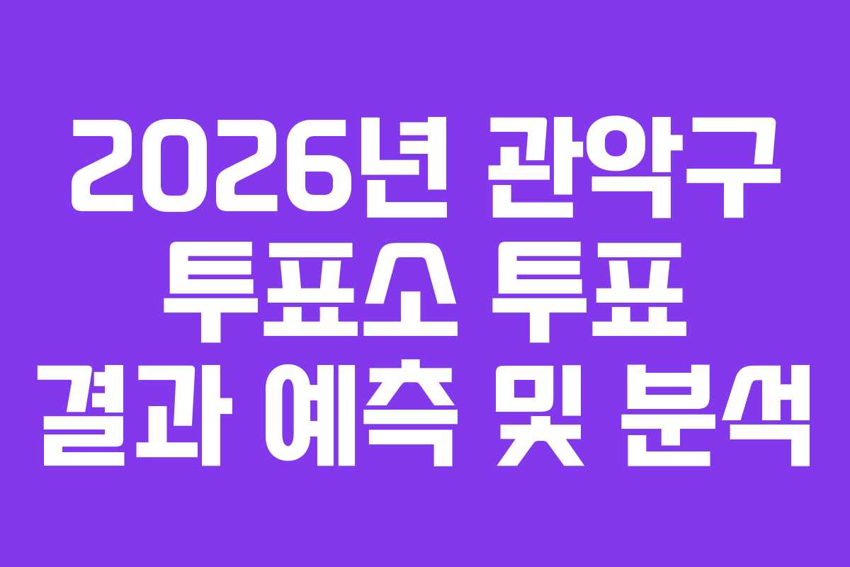 2026년-관악구-투표소-투표-결과-예측-및-분석