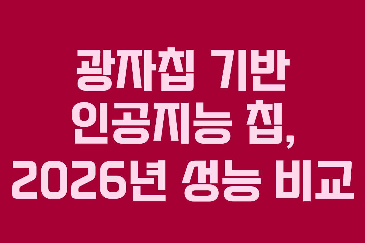 광자칩-기반-인공지능-칩,-2026년-성능-비교