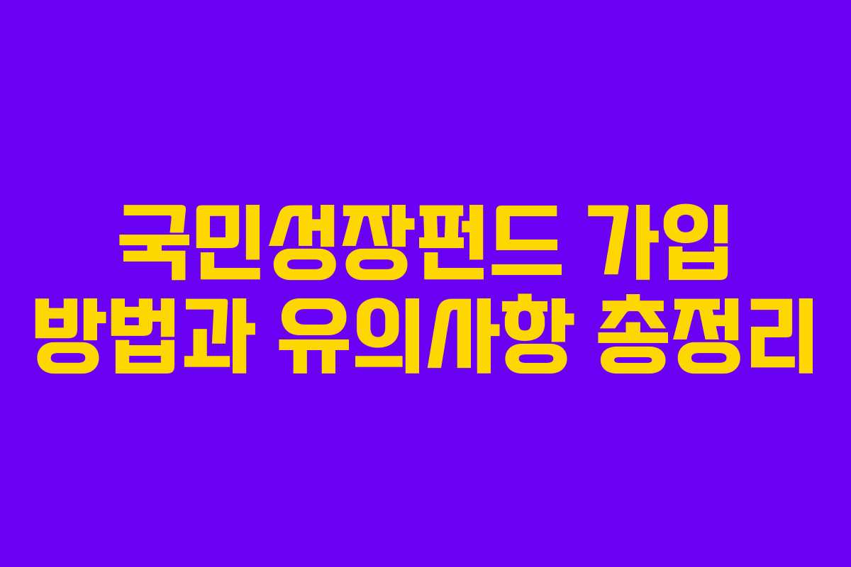 국민성장펀드-가입-방법과-유의사항-총정리