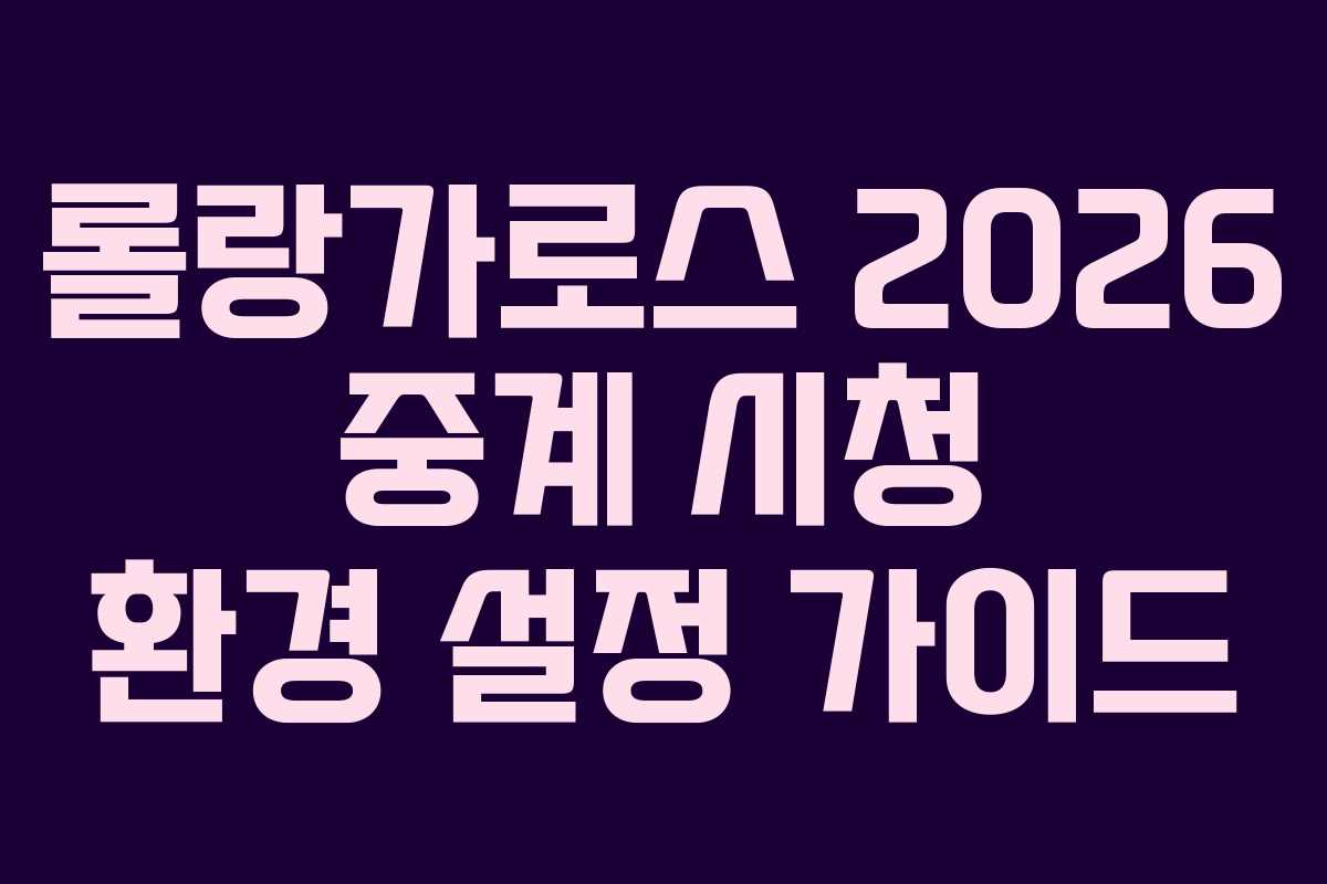 롤랑가로스-2026-중계-시청-환경-설정-가이드