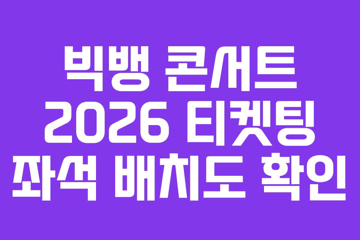 빅뱅-콘서트-2026-티켓팅-좌석-배치도-확인