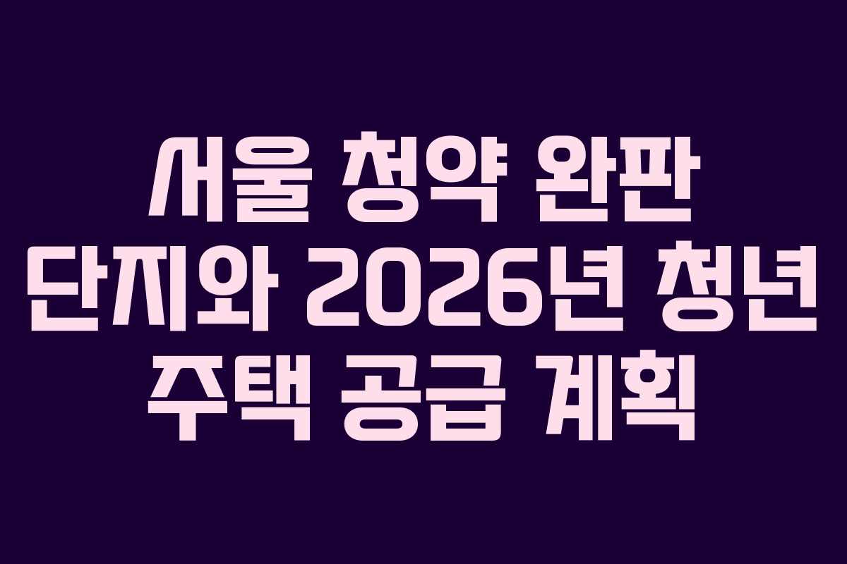 서울-청약-완판-단지와-2026년-청년-주택-공급-계획