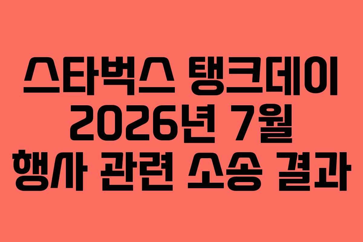 스타벅스-탱크데이-2026년-7월-행사-관련-소송-결과