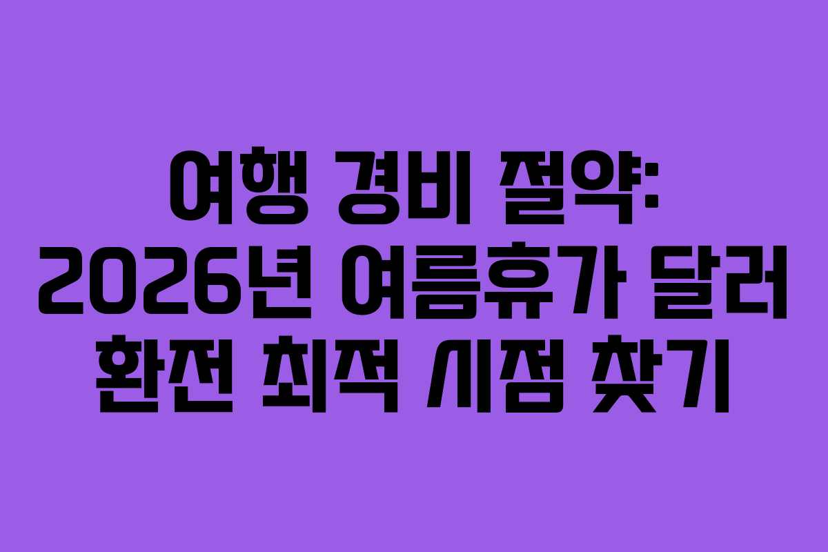 여행-경비-절약-2026년-여름휴가-달러-환전-최적-시점-찾기