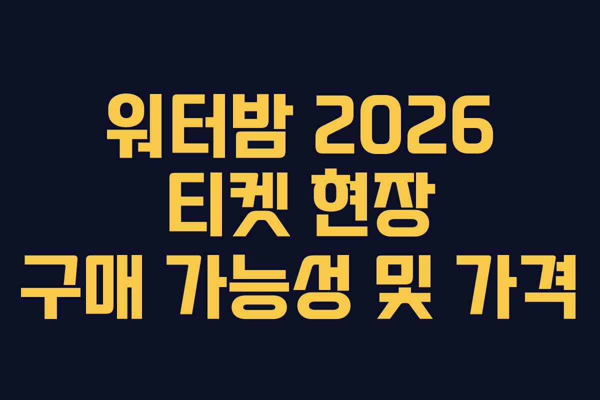 워터밤-2026-티켓-현장-구매-가능성-및-가격