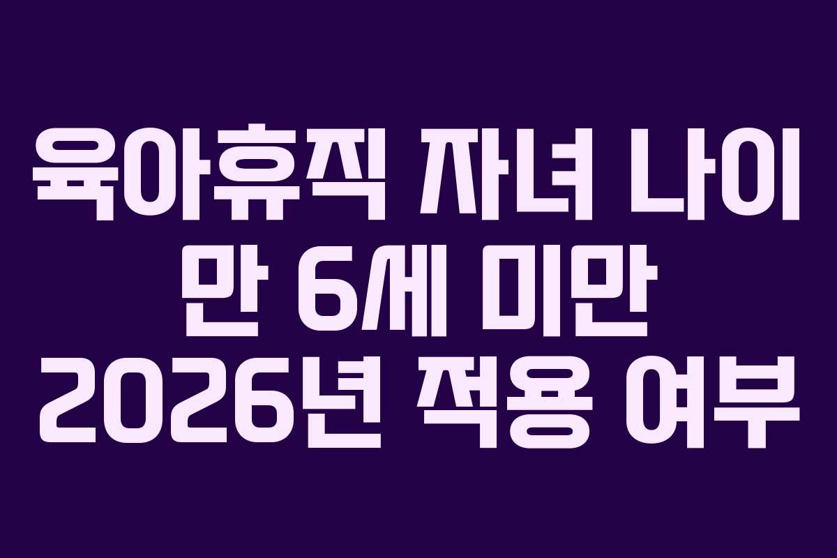 육아휴직-자녀-나이-만-6세-미만-2026년-적용-여부