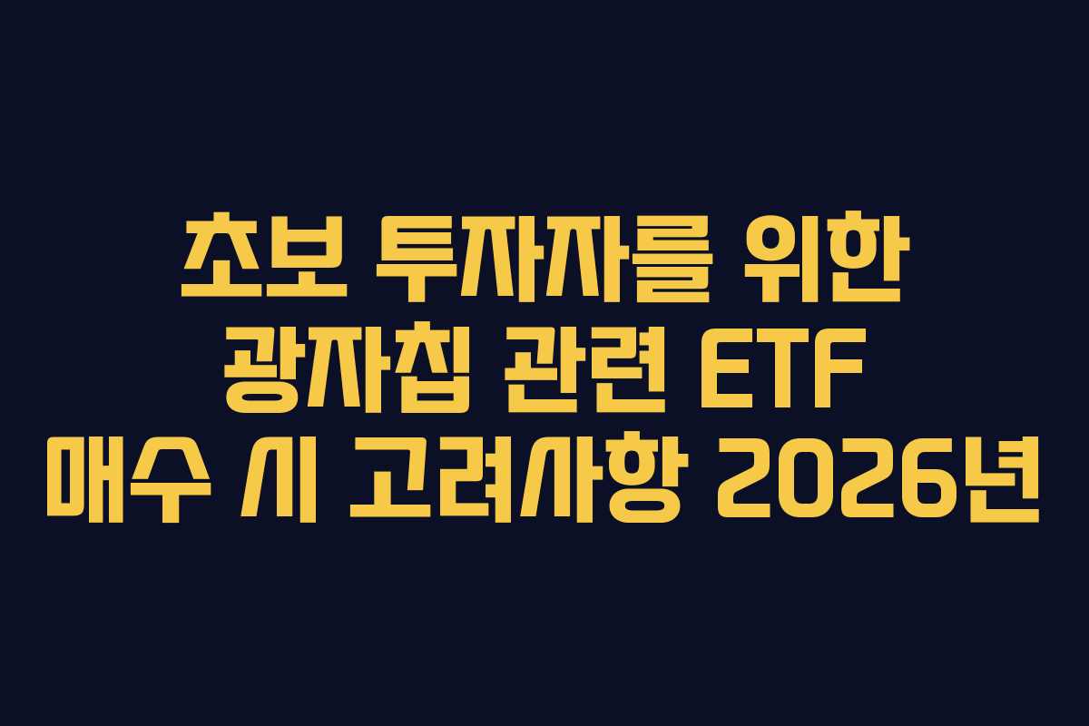 초보-투자자를-위한-광자칩-관련-ETF-매수-시-고려사항-2026년
