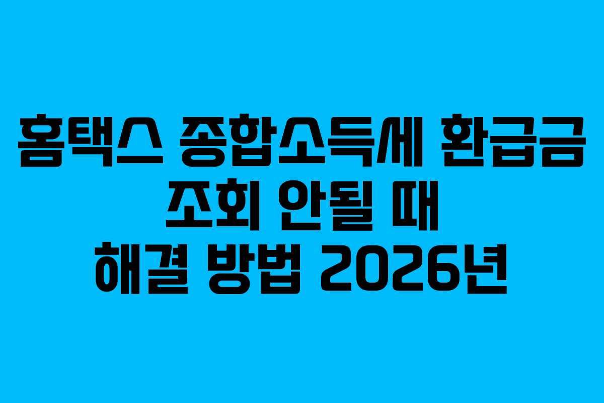 홈택스-종합소득세-환급금-조회-안될-때-해결-방법-2026년