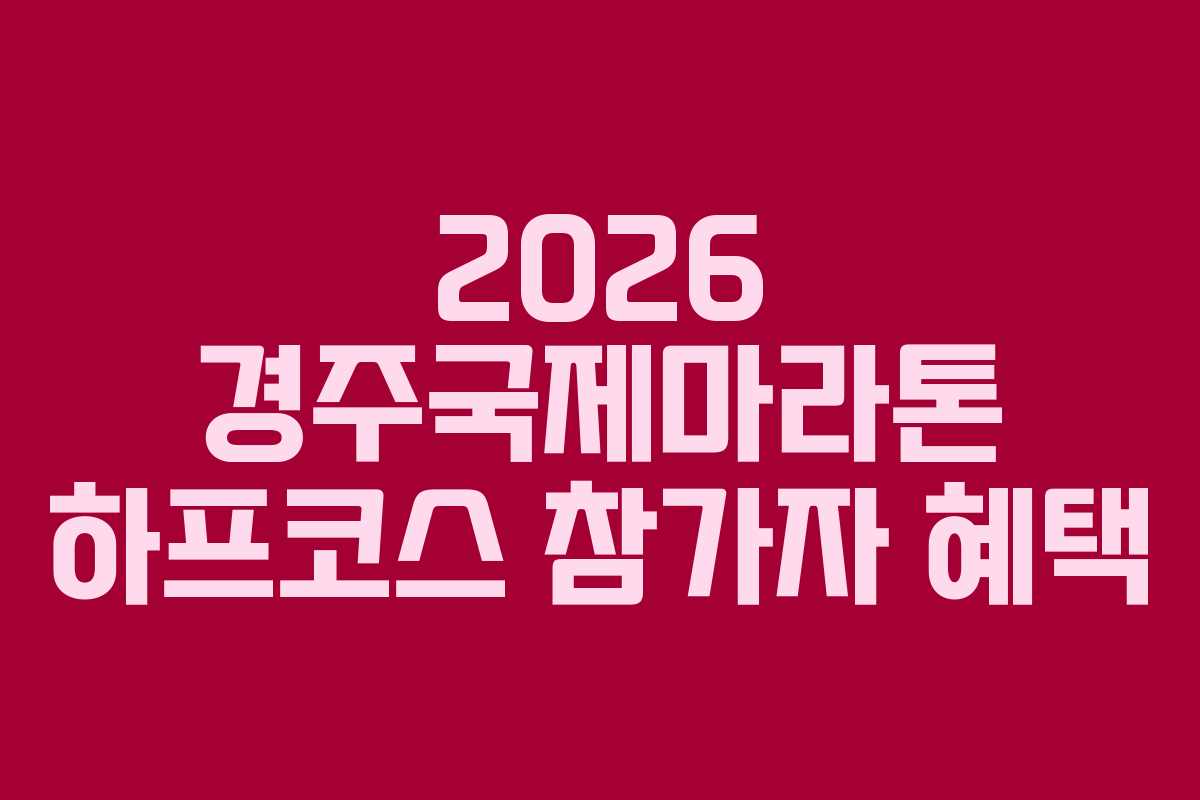 2026-경주국제마라톤-하프코스-참가자-혜택