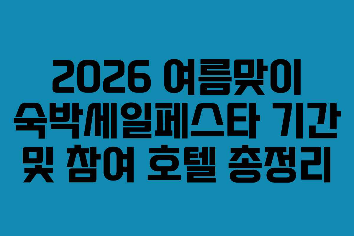 2026-여름맞이-숙박세일페스타-기간-및-참여-호텔-총정리