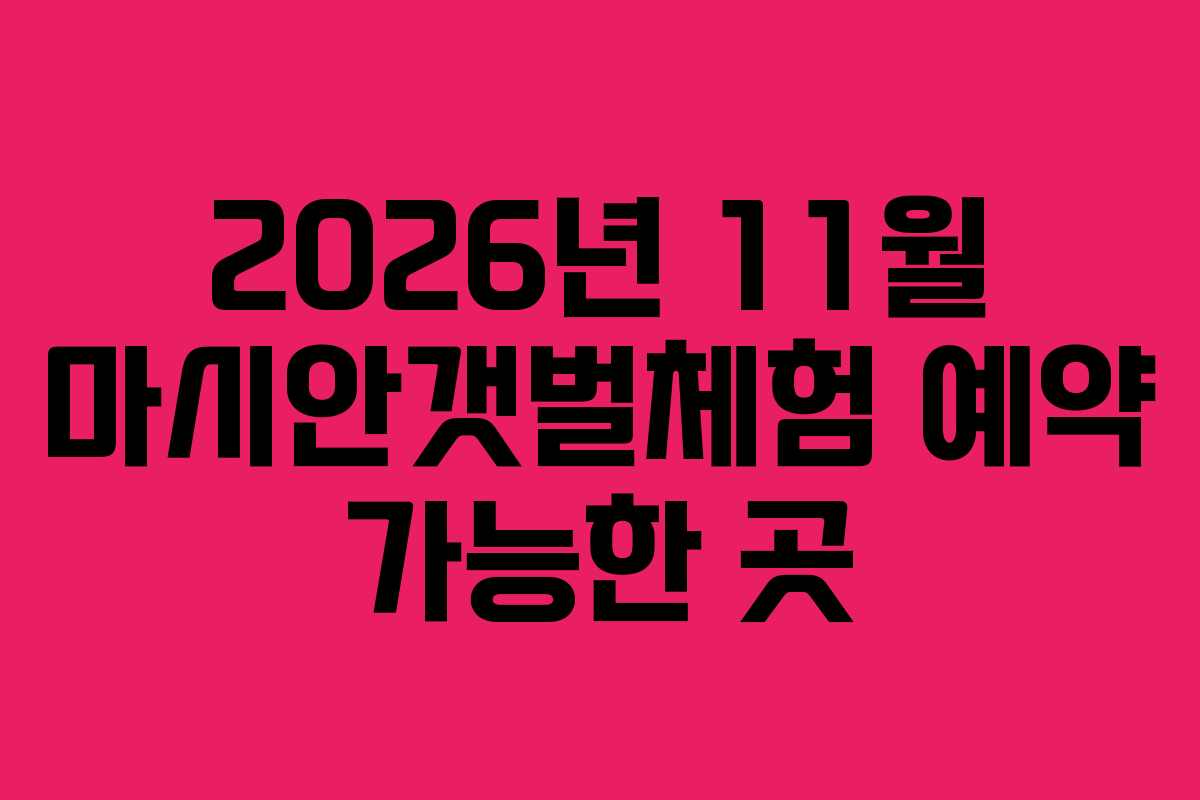 2026년-11월-마시안갯벌체험-예약-가능한-곳