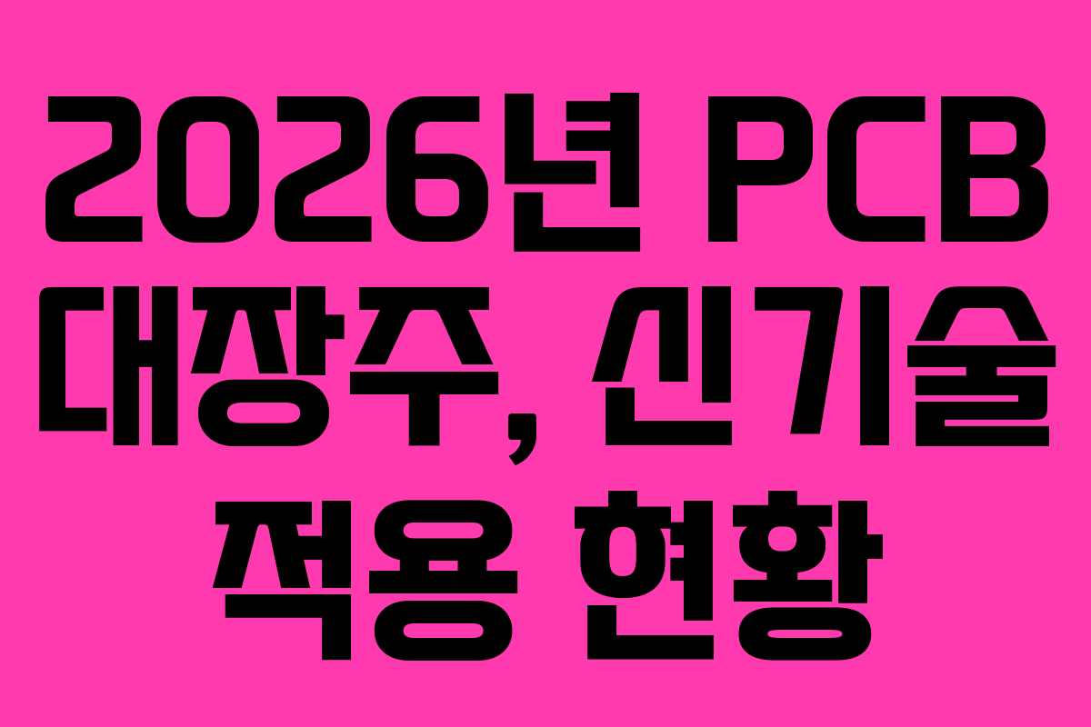 2026년-PCB-대장주,-신기술-적용-현황