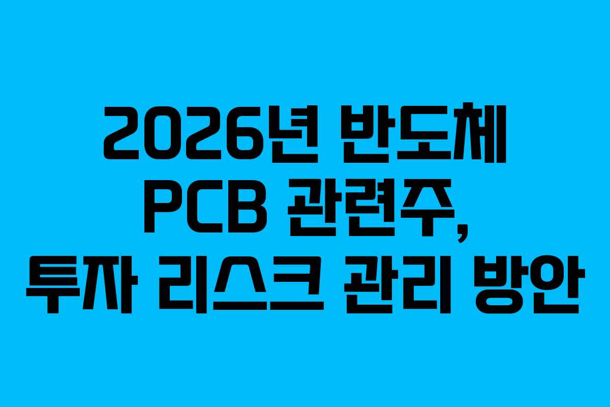 2026년-반도체-PCB-관련주,-투자-리스크-관리-방안