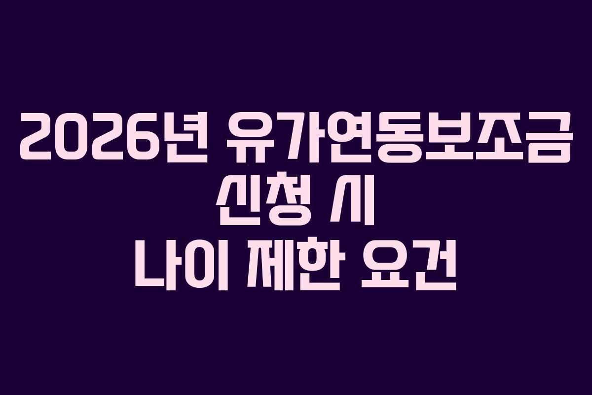 2026년-유가연동보조금-신청-시-나이-제한-요건