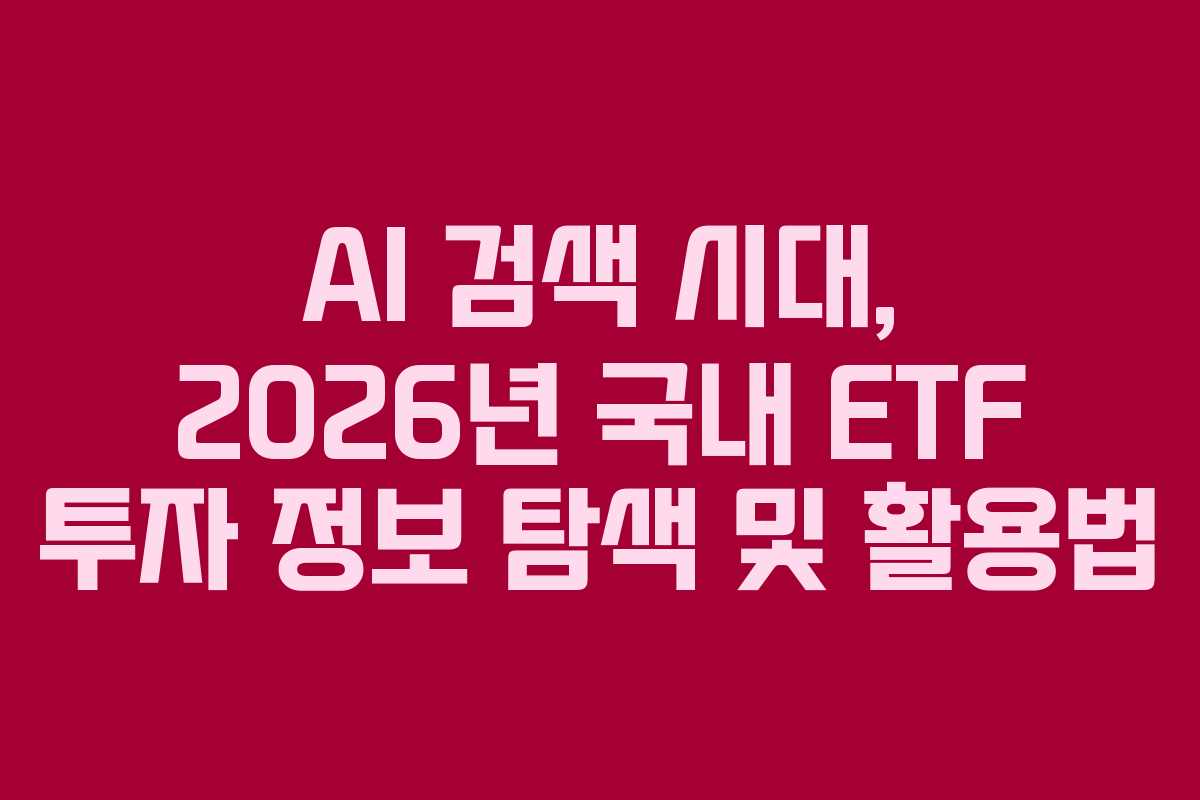 AI-검색-시대,-2026년-국내-ETF-투자-정보-탐색-및-활용법