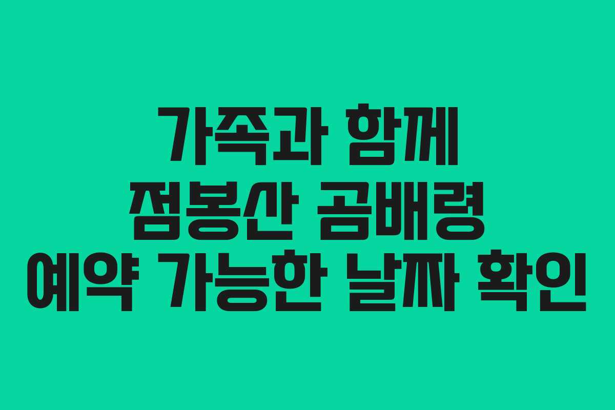 가족과-함께-점봉산-곰배령-예약-가능한-날짜-확인