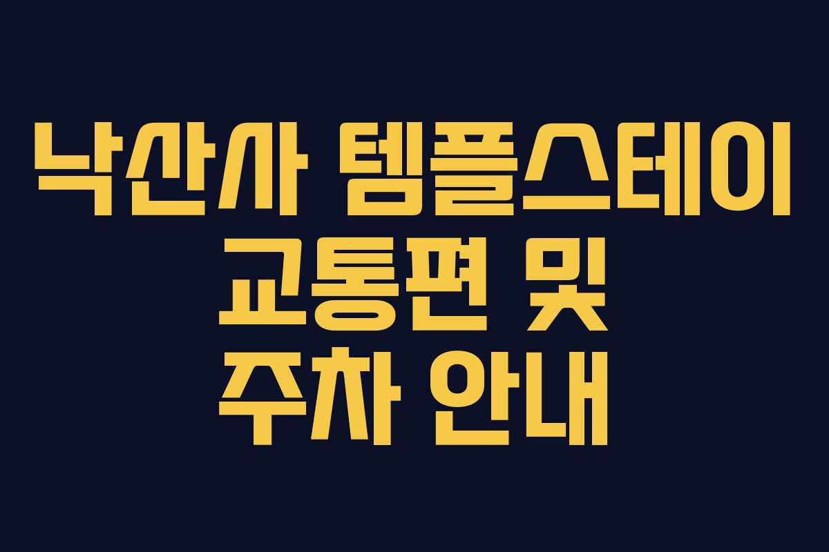낙산사-템플스테이-교통편-및-주차-안내