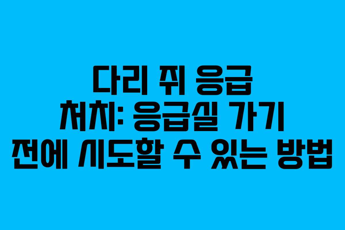 다리-쥐-응급-처치-응급실-가기-전에-시도할-수-있는-방법