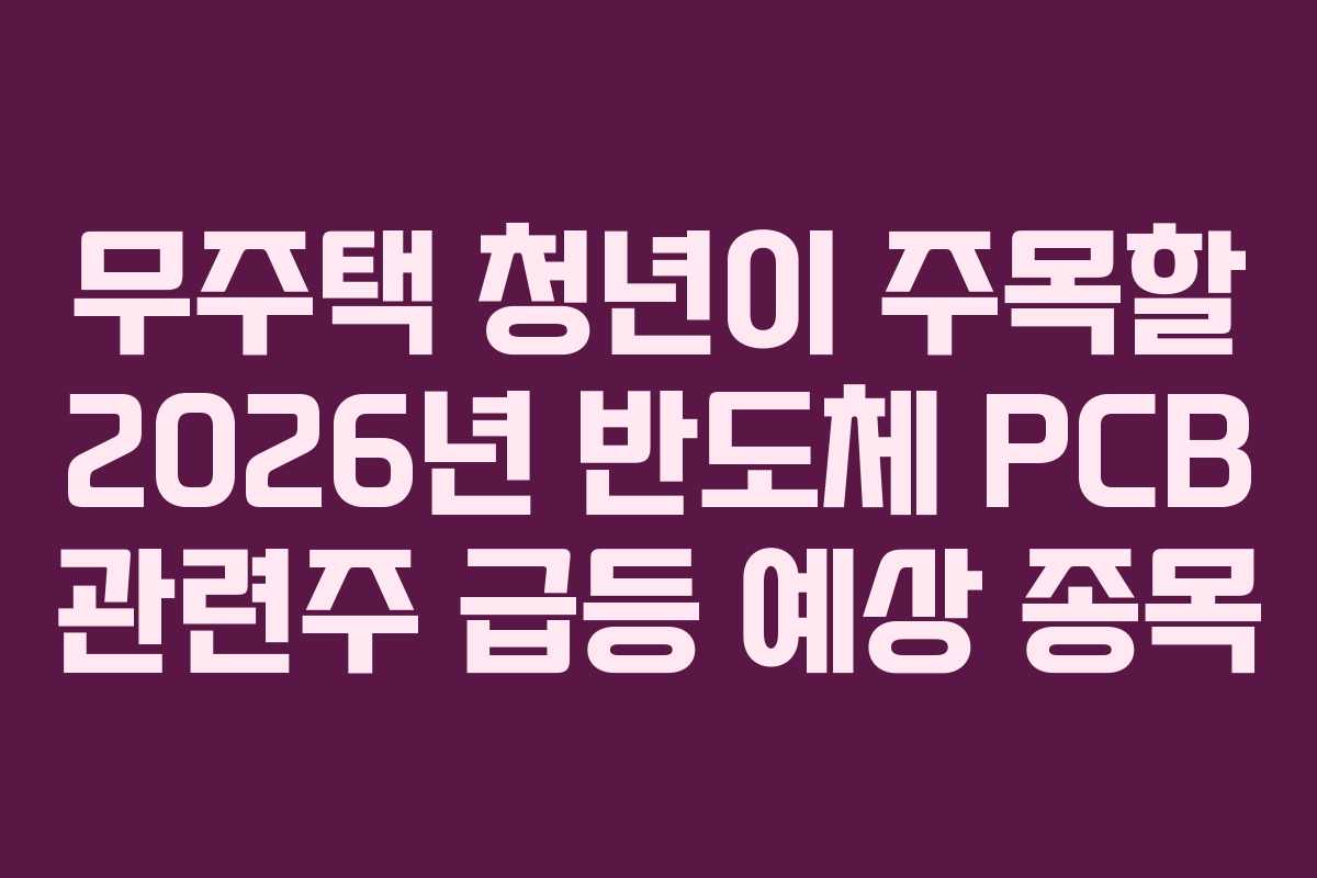 무주택-청년이-주목할-2026년-반도체-PCB-관련주-급등-예상-종목