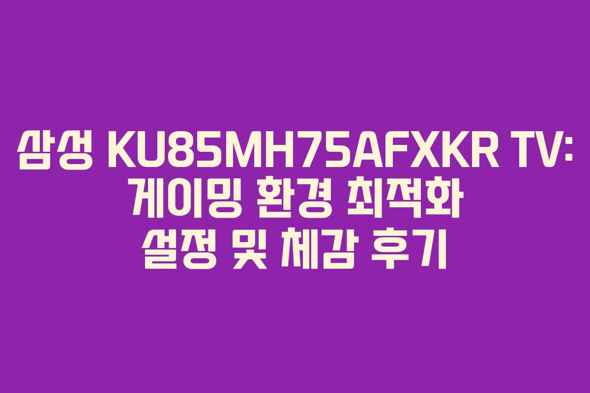 삼성-KU85MH75AFXKR-TV-게이밍-환경-최적화-설정-및-체감-후기