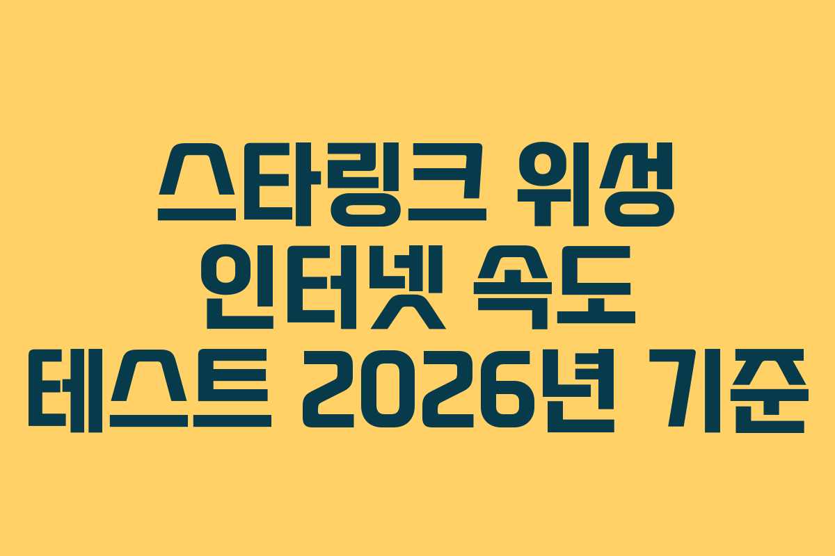 스타링크-위성-인터넷-속도-테스트-2026년-기준