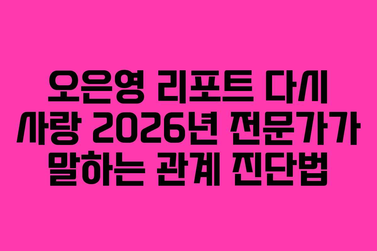 오은영-리포트-다시-사랑-2026년-전문가가-말하는-관계-진단법
