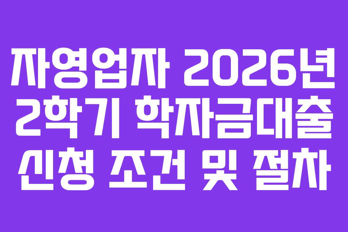 자영업자-2026년-2학기-학자금대출-신청-조건-및-절차