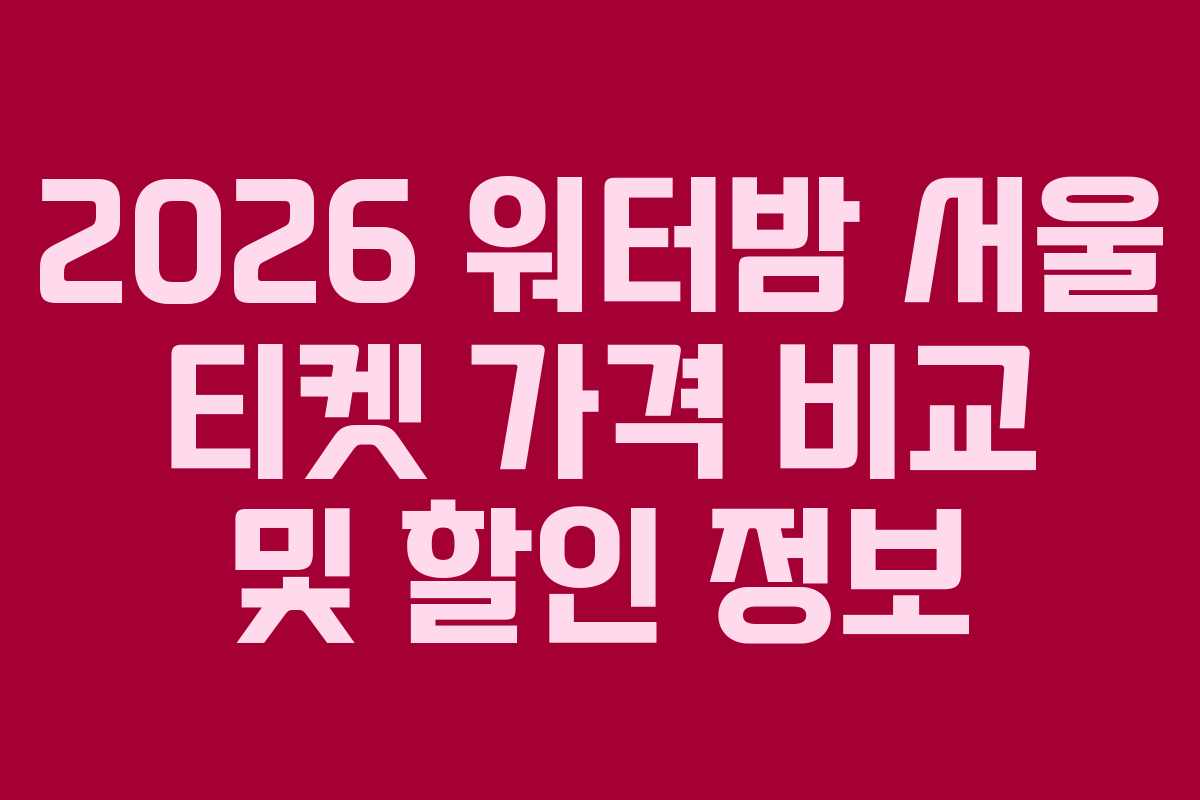 2026-워터밤-서울-티켓-가격-비교-및-할인-정보