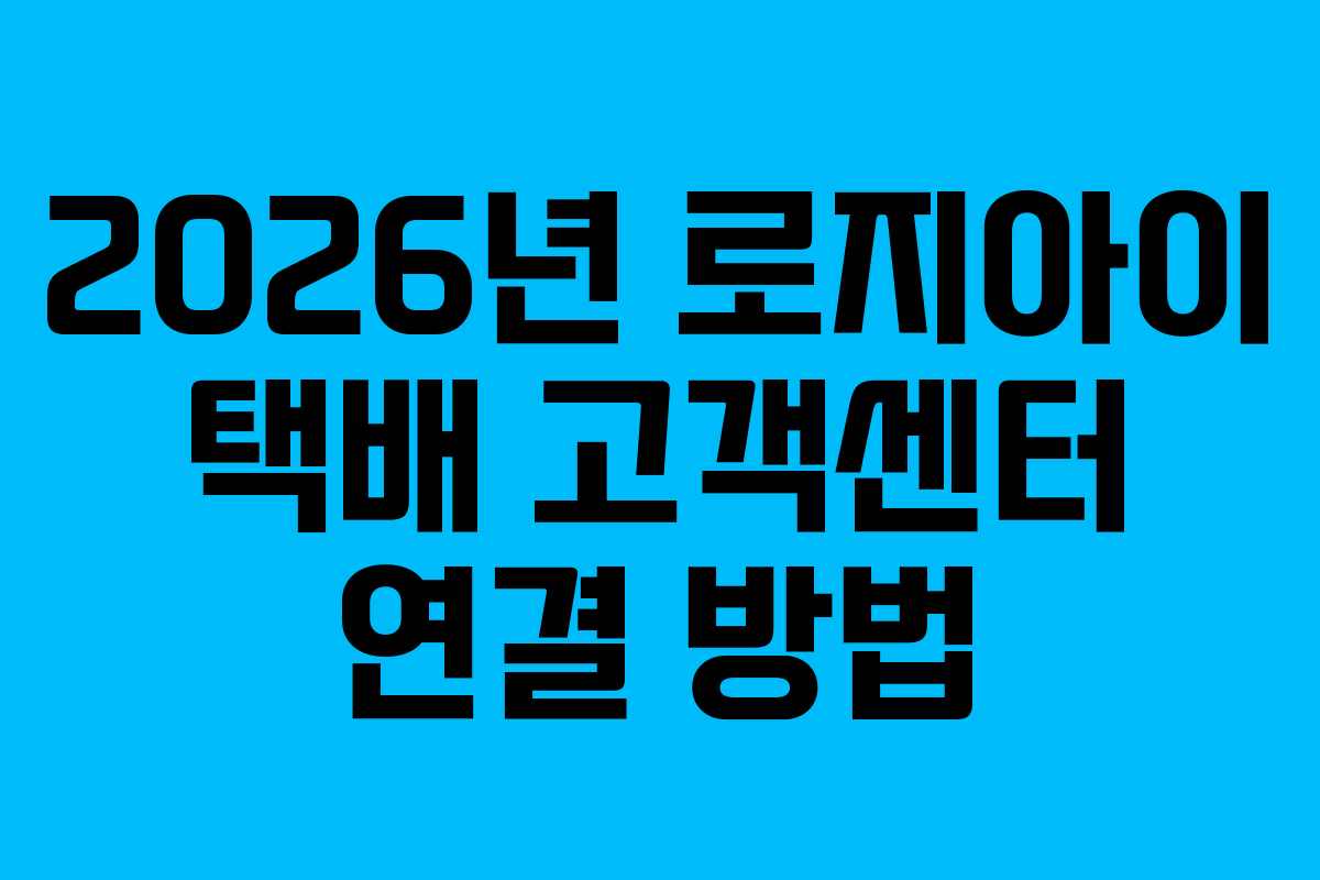 2026년-로지아이-택배-고객센터-연결-방법