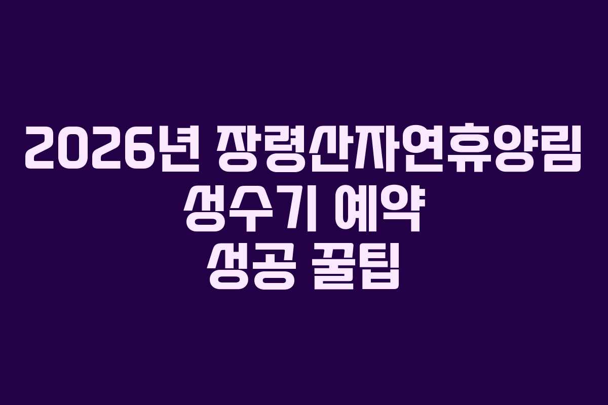 2026년-장령산자연휴양림-성수기-예약-성공-꿀팁