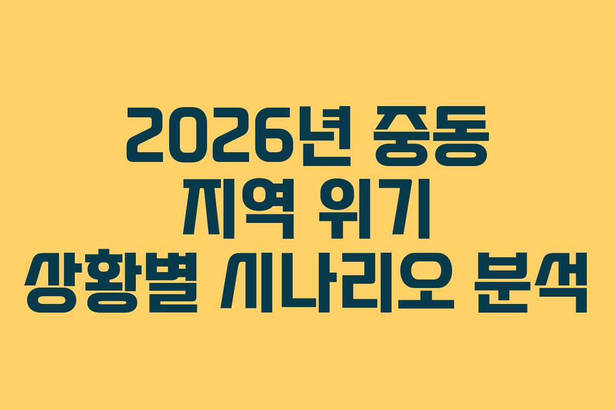 2026년-중동-지역-위기-상황별-시나리오-분석