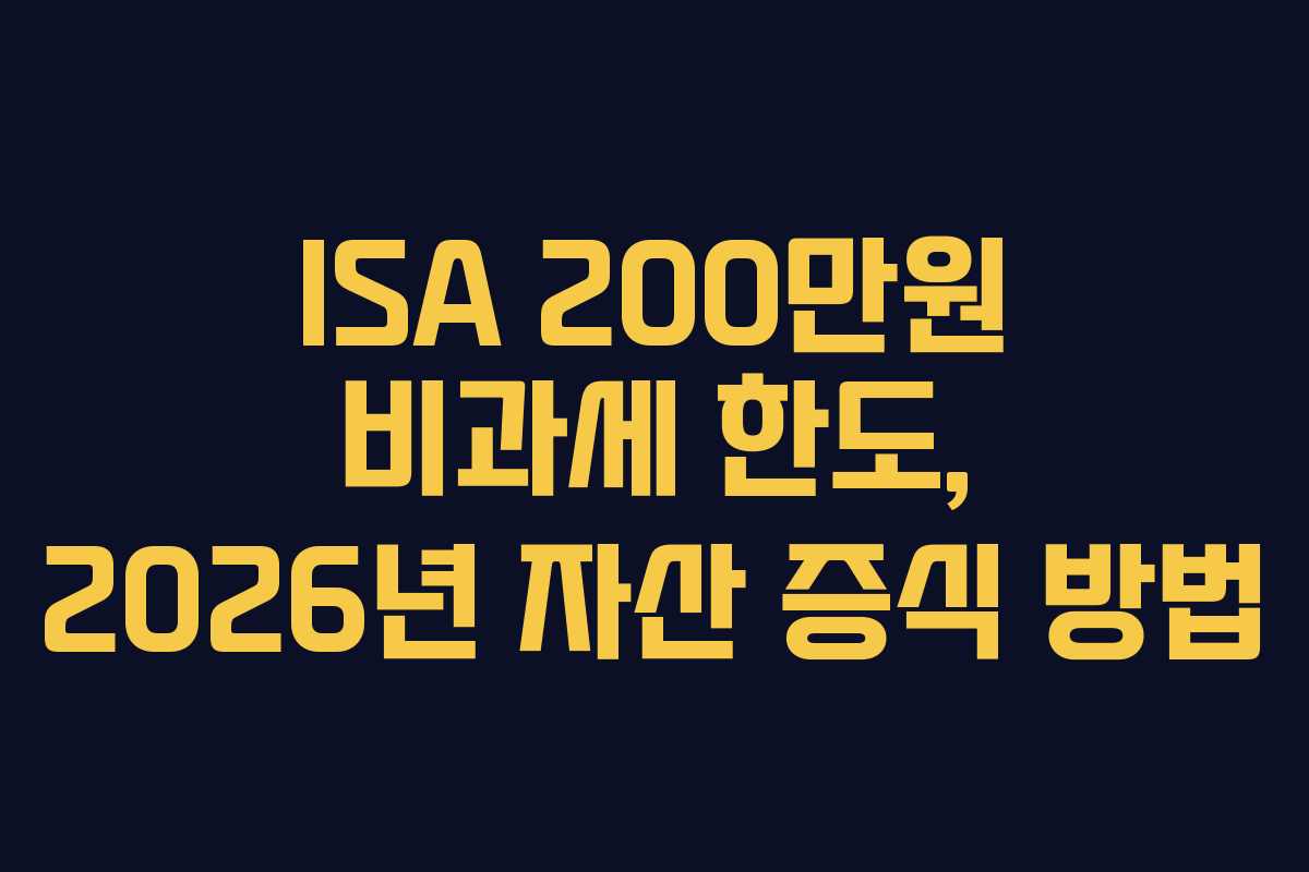 ISA-200만원-비과세-한도,-2026년-자산-증식-방법