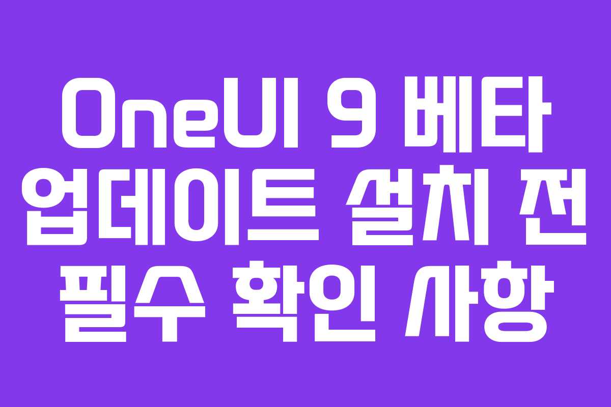 OneUI-9-베타-업데이트-설치-전-필수-확인-사항
