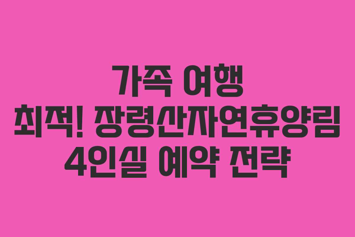 가족-여행-최적!-장령산자연휴양림-4인실-예약-전략