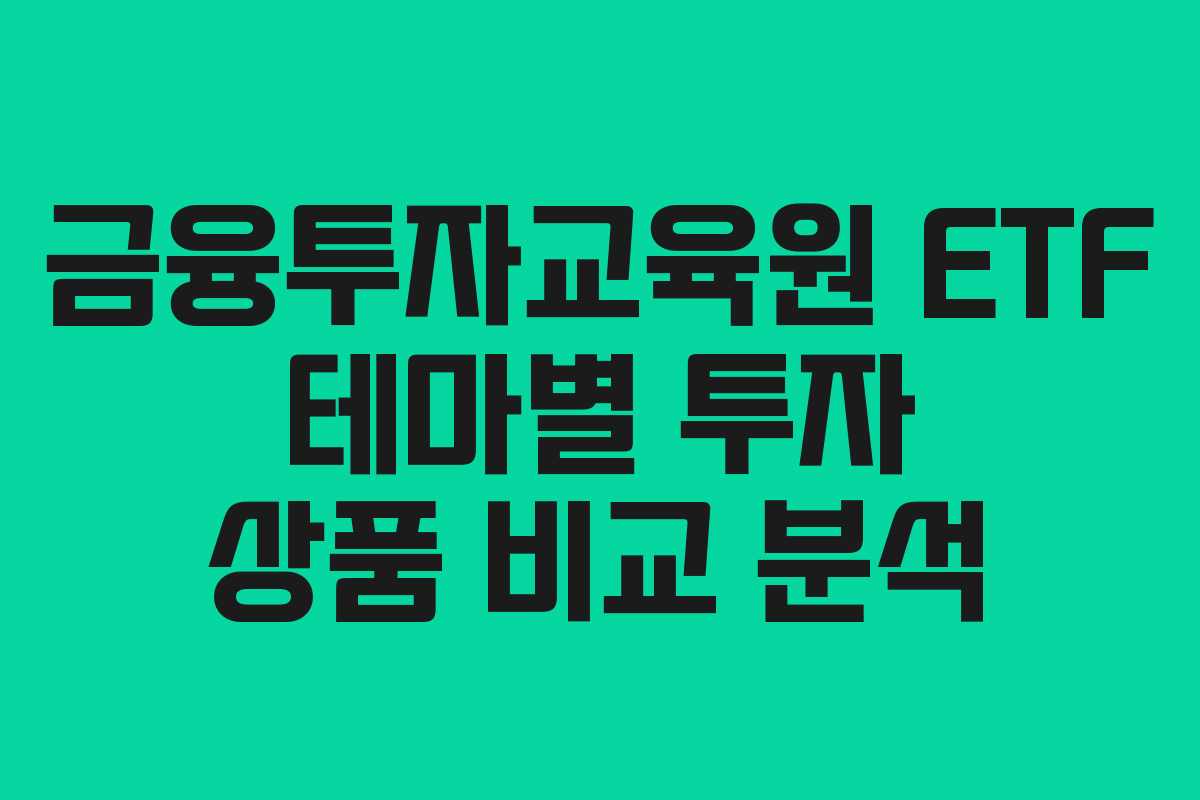 금융투자교육원-ETF-테마별-투자-상품-비교-분석