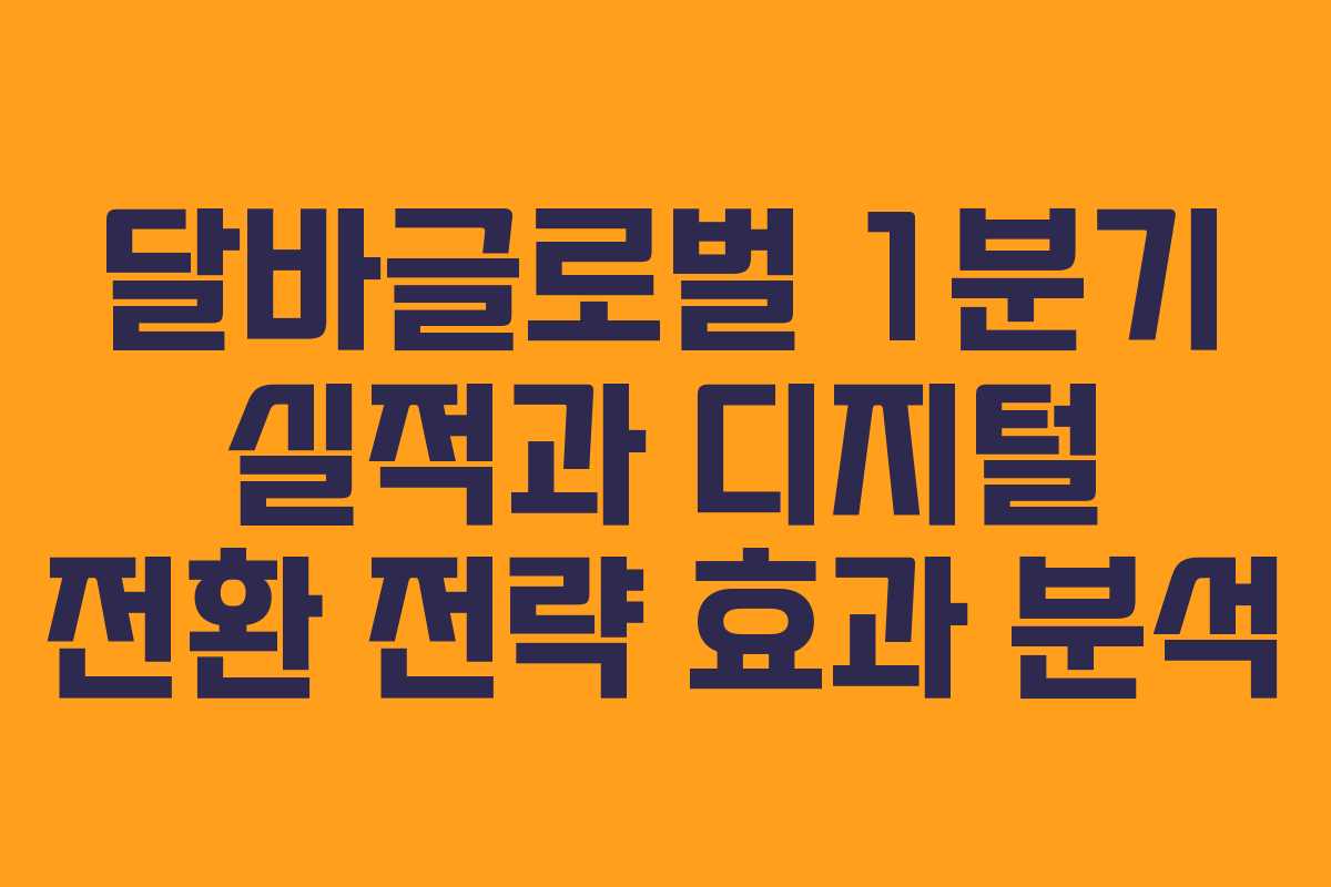 달바글로벌-1분기-실적과-디지털-전환-전략-효과-분석