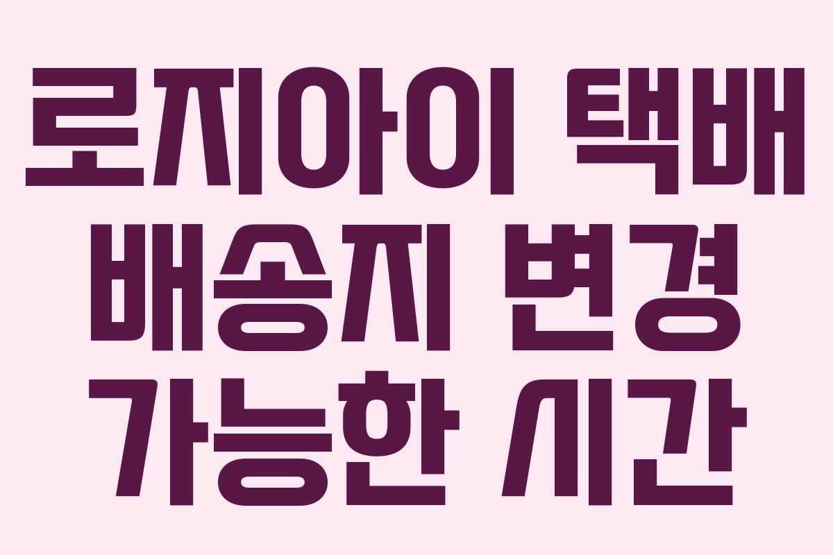 로지아이-택배-배송지-변경-가능한-시간