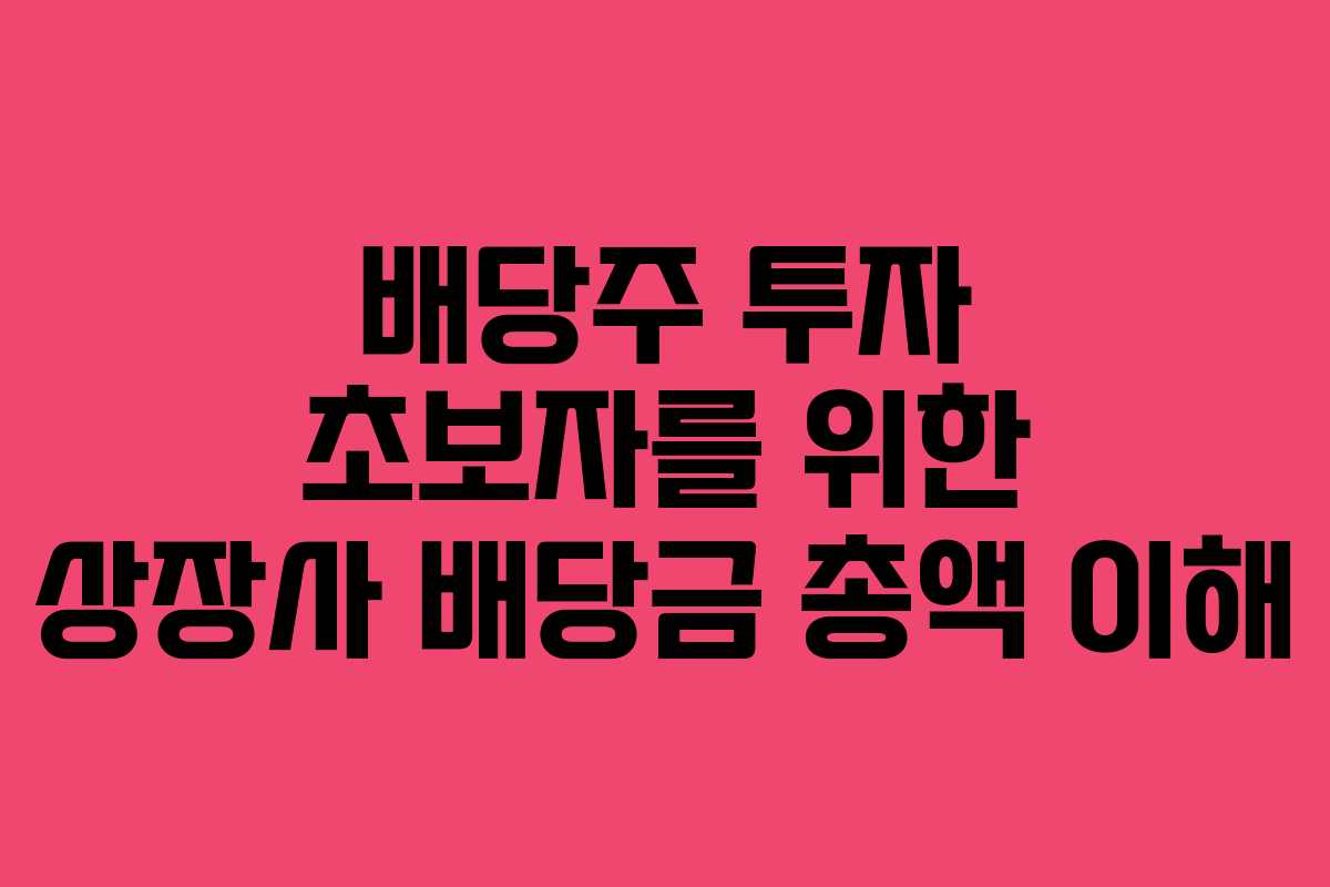 배당주-투자-초보자를-위한-상장사-배당금-총액-이해