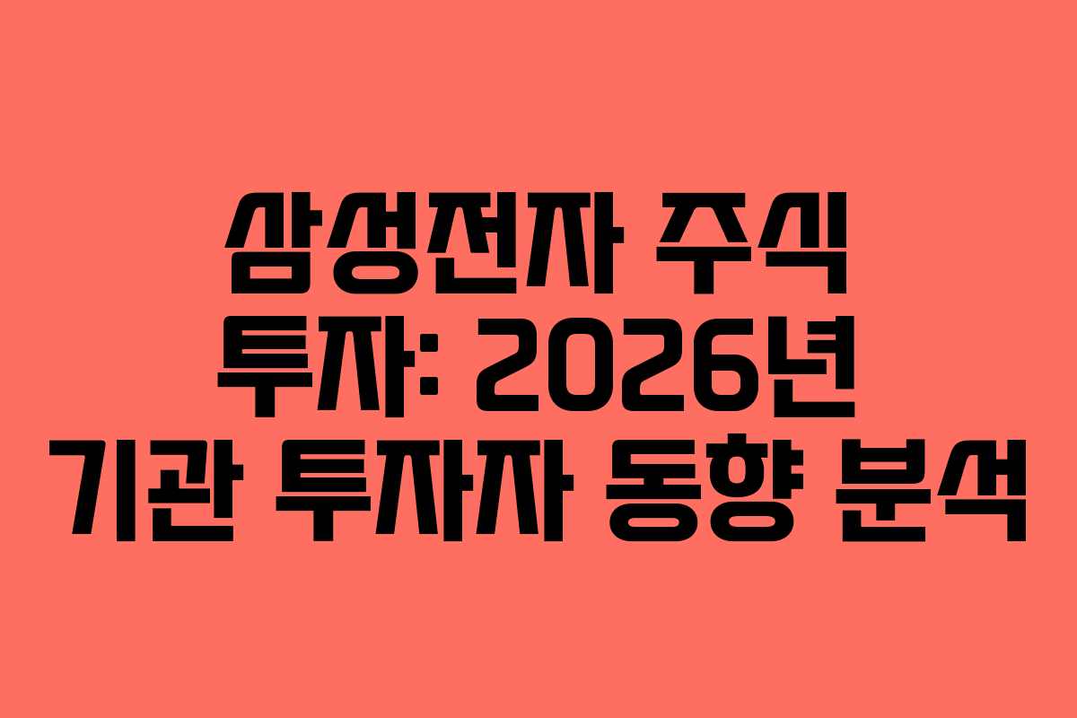 삼성전자-주식-투자-2026년-기관-투자자-동향-분석