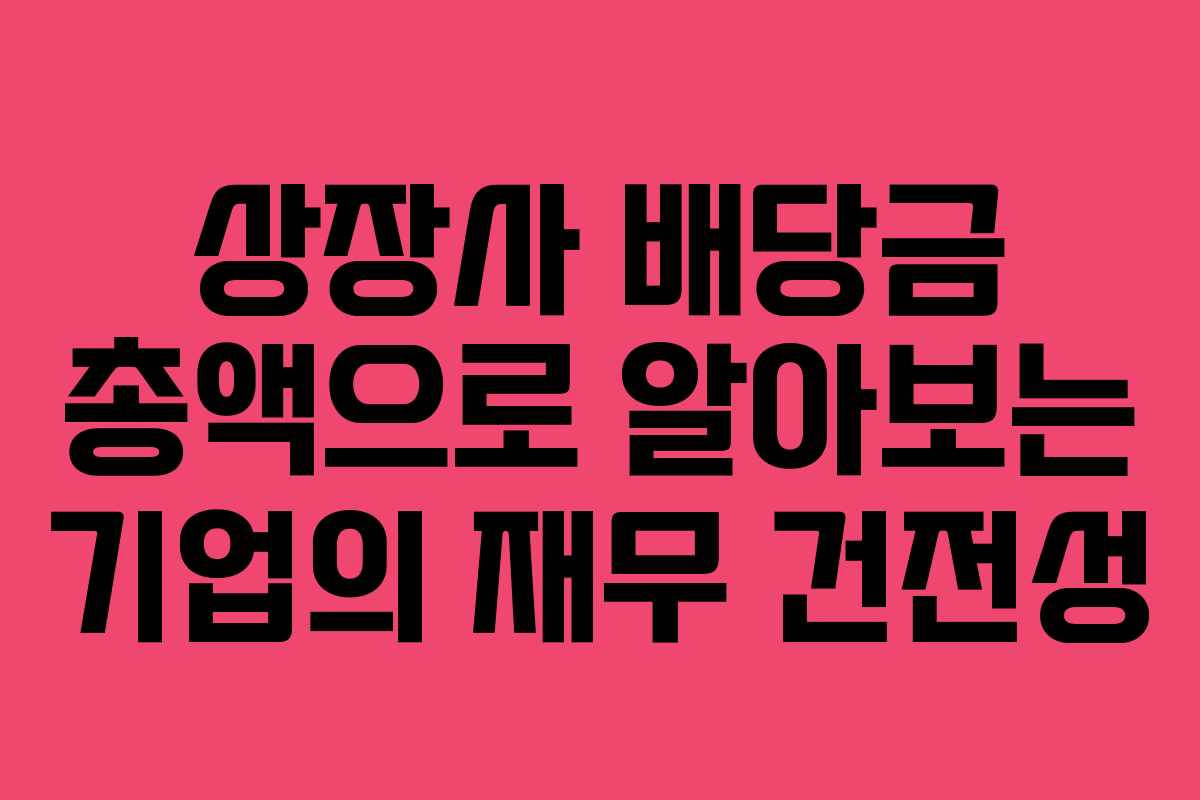상장사-배당금-총액으로-알아보는-기업의-재무-건전성